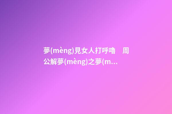 夢(mèng)見女人打呼嚕　周公解夢(mèng)之夢(mèng)到女人打呼嚕